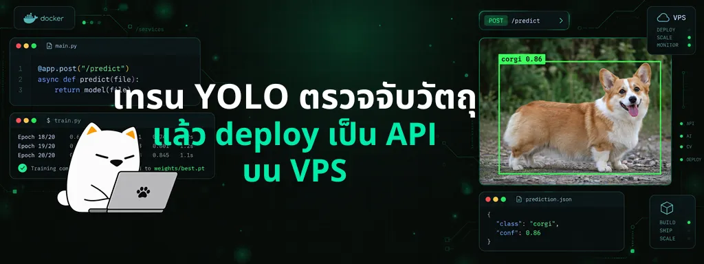 เทรน YOLO ตรวจจับวัตถุ แล้ว deploy เป็น API บน VPS