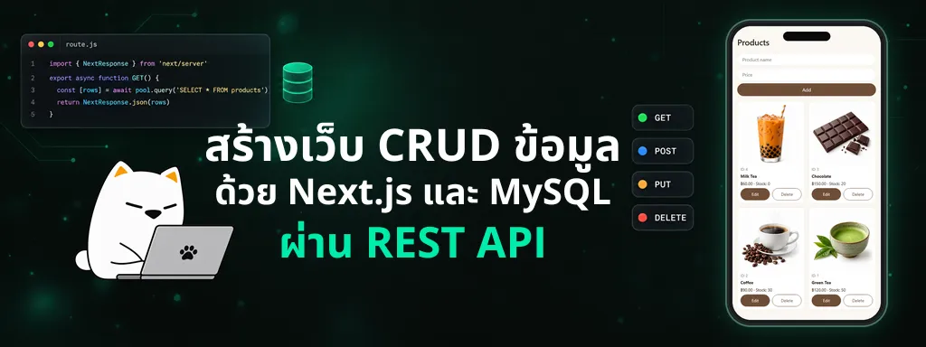 สร้างเว็บ CRUD ด้วย Next.js และ MySQL ผ่าน REST API