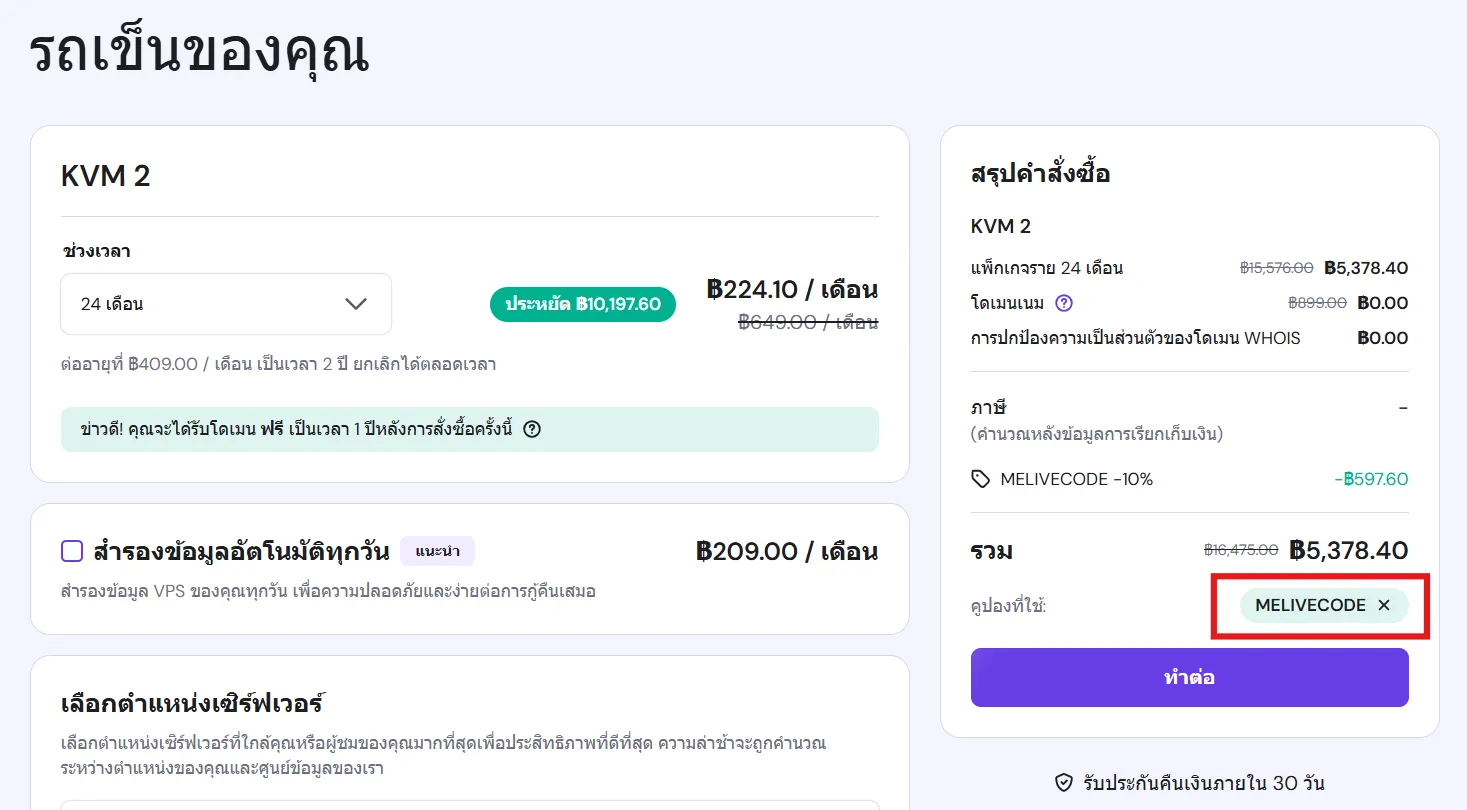 ตัวอย่างการใส่โค้ดส่วนลด MELIVECODE