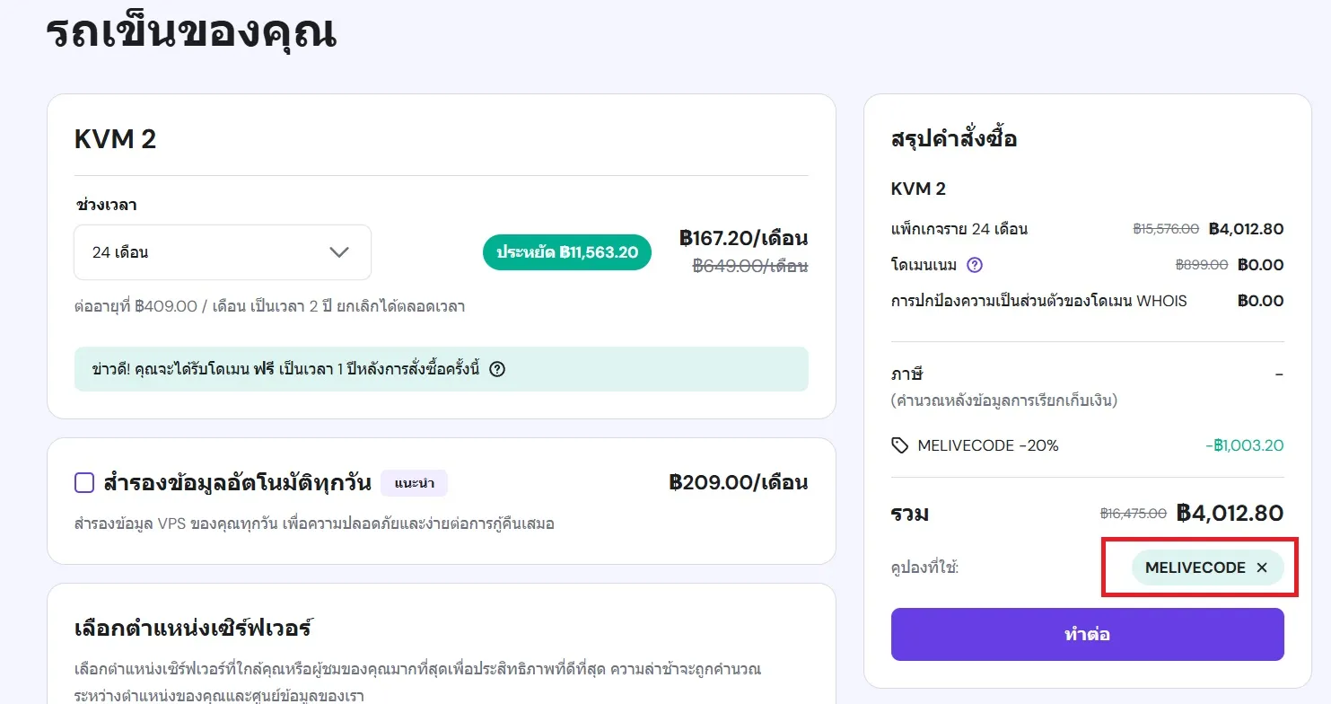 ตัวอย่างการใส่โค้ดส่วนลด MELIVECODE