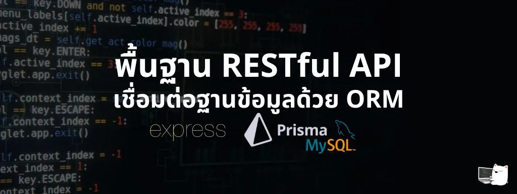 พื้นฐานการพัฒนา RESTful API ด้วย Node.js, Express และ Prisma