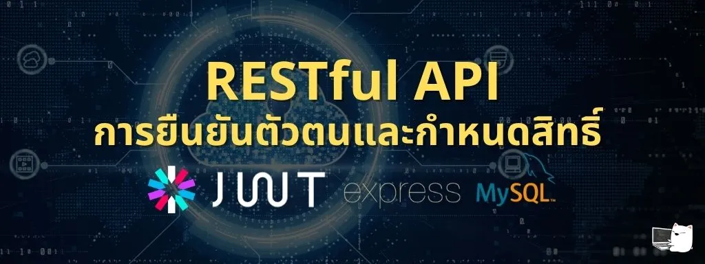 RESTful API การยืนยันตัวตน ด้วย JWT และกำหนดสิทธิ์ RBAC