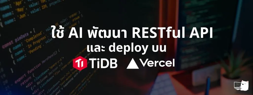 ใช้ AI พัฒนา RESTful API และ deploy บน TiDB + Vercel