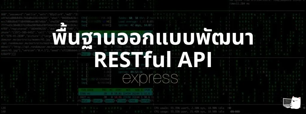 พื้นฐานการออกแบบและพัฒนา RESTful API ด้วย Node.js, Express