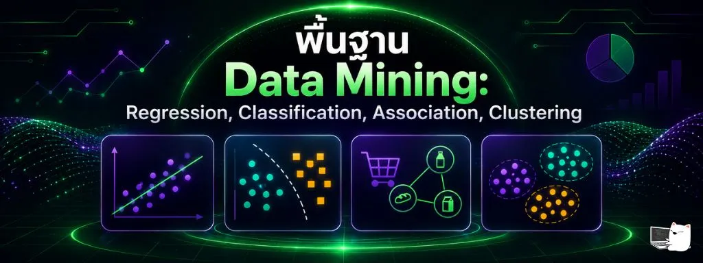 พื้นฐาน Data Mining: Regression, Classification, Clustering