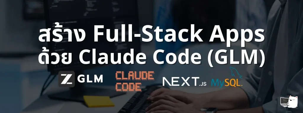 สร้างแอป Full-Stack ด้วย Claude Code (GLM)