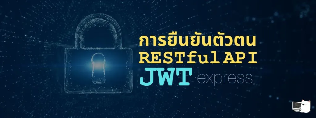 พื้นฐานการยืนยันตัวตนของ RESTful API ด้วย JWT
