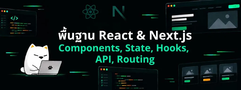 React & Next.js: Components, State, Hooks และ Routing