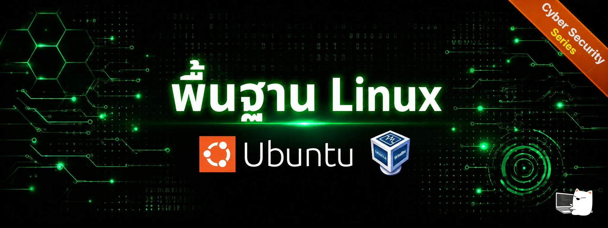Linux Security Lab - การติดตั้งและพื้นฐานการคำสั่ง Linux