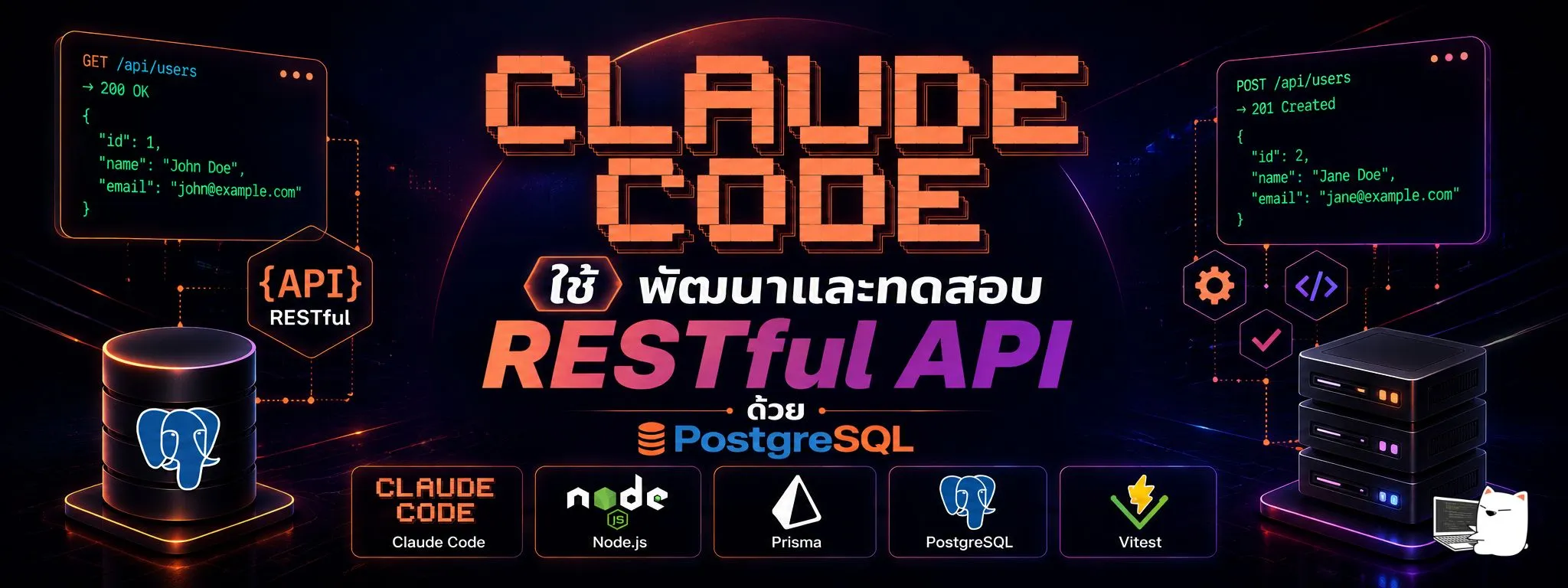 ใช้ Claude Code พัฒนาและทดสอบ RESTful API ด้วย PostgreSQL