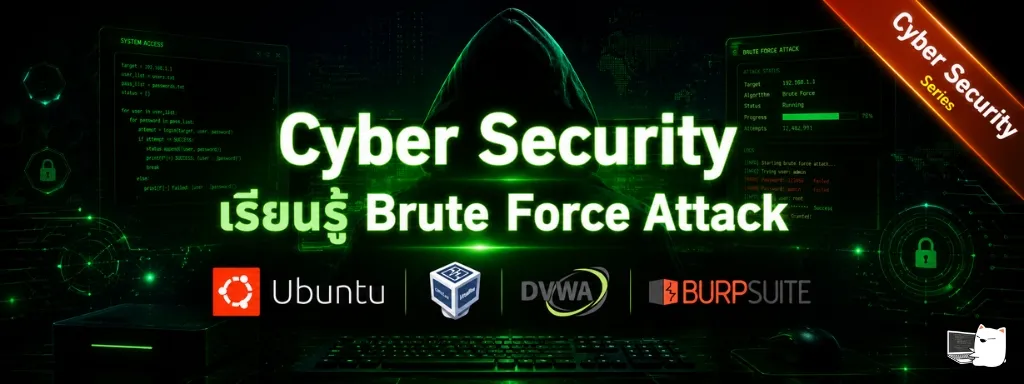 Cyber Security: เรียนรู้ Brute Force Attack