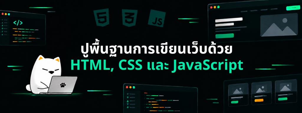 HTML, CSS, JavaScript 101 • หมีไลฟ์โค้ด