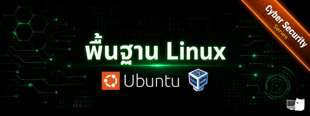 Linux Security Lab - การติดตั้งและพื้นฐานการคำสั่ง Linux