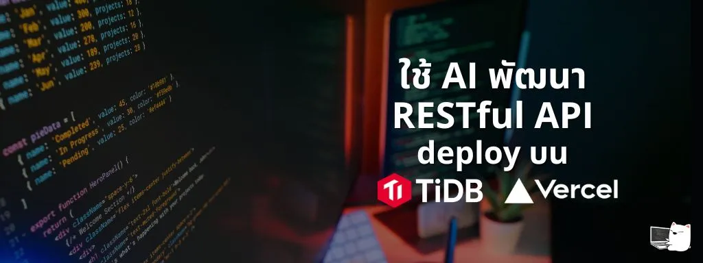 ใช้ AI พัฒนา RESTful API และ deploy บน TiDB + Vercel