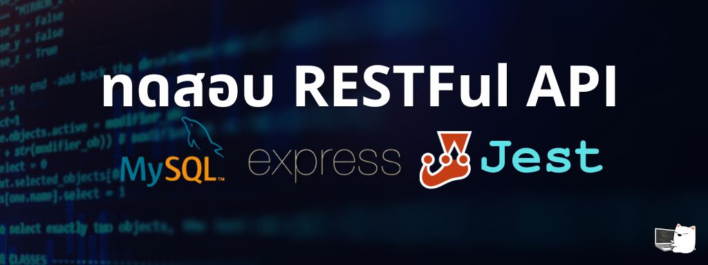 พื้นฐานการทดสอบ RESTful API (Express + MySQL) ด้วย Jest • หมีไลฟ์โค้ด