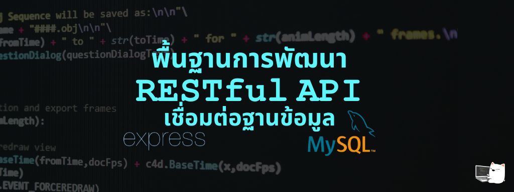พื้นฐานการพัฒนา RESTful API ด้วย Node.js, Express และ MySQL • หมีไลฟ์โค้ด