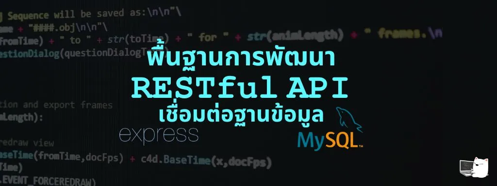 พื้นฐานการพัฒนา RESTful API ด้วย Node.js, Express และ MySQL