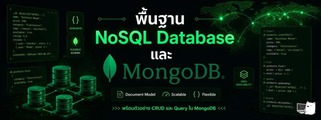 พื้นฐาน NoSQL Database และ MongoDB