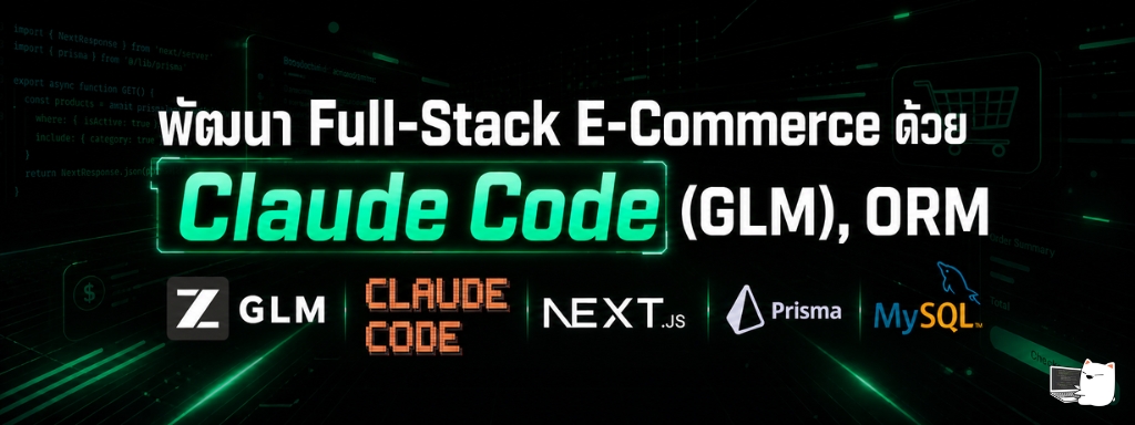 พัฒนา Full-Stack E-Commerce ด้วย Claude Code (GLM), ORM • หมีไลฟ์โค้ด