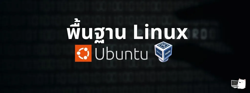 Linux Security Lab - การติดตั้งและพื้นฐานการคำสั่ง Linux