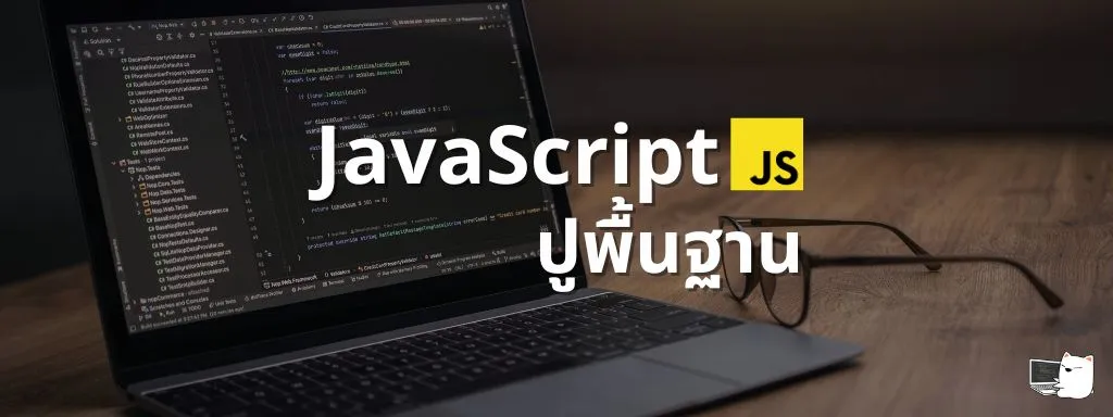 ปูพื้น JavaScript ด้วย Node.js