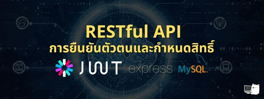 RESTful API การยืนยันตัวตน ด้วย JWT และกำหนดสิทธิ์ RBAC