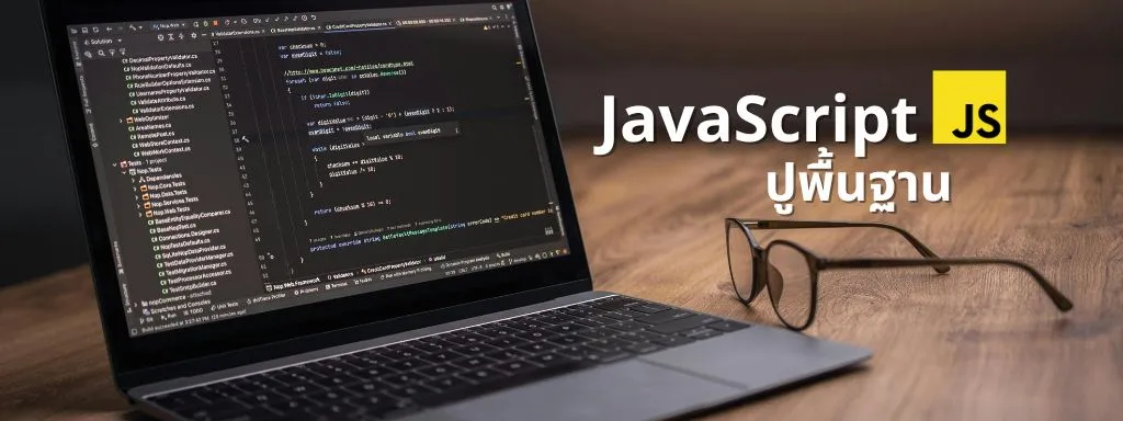 ปูพื้น JavaScript ด้วย Node.js