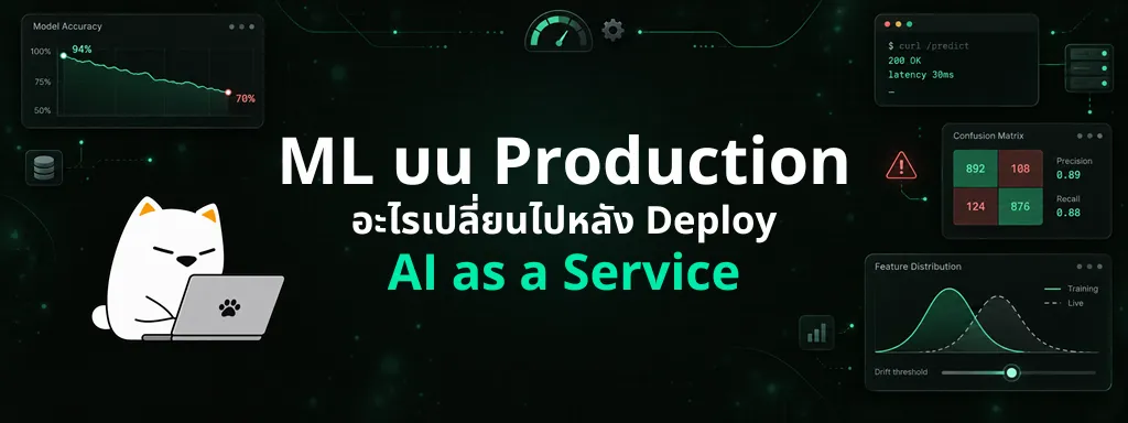 ML บน Production — อะไรเปลี่ยนไปหลัง Deploy